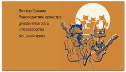 Заказать визитки в Москве. Визитная карточка Кошачий концерт от Виктор Гришин - готовые дизайны и нанесение принтов.