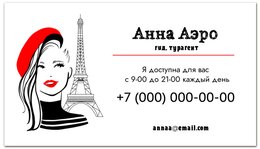 Заказать визитки в Москве. Визитная карточка Гид, турагент. Девушка в Париже, парижанка от eszadesign - готовые дизайны и нанесение принтов.