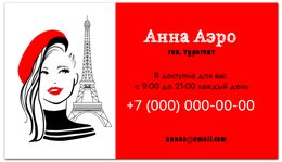 Заказать визитки в Москве. Визитная карточка Гид, турагент. Девушка в Париже, парижанка (1) от eszadesign - готовые дизайны и нанесение принтов.