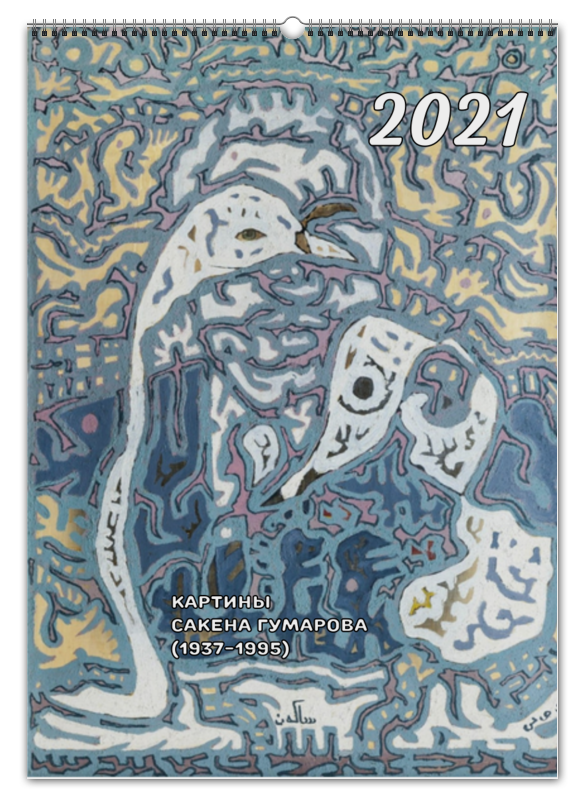 Printio Перекидной Календарь А2 На 2021 картины сакена гумарова календарь настенный перекидной 2023 с милыми зайками