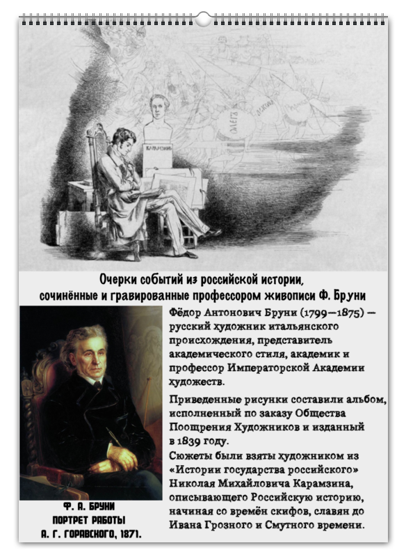 Printio Перекидной Календарь А2 Исторические картины ф. а. бруни