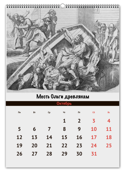 Заказать календарь в Москве. Перекидной Календарь А2 Исторические картины Ф. А. Бруни от Исторический мерч  - готовые дизайны и нанесение принтов.