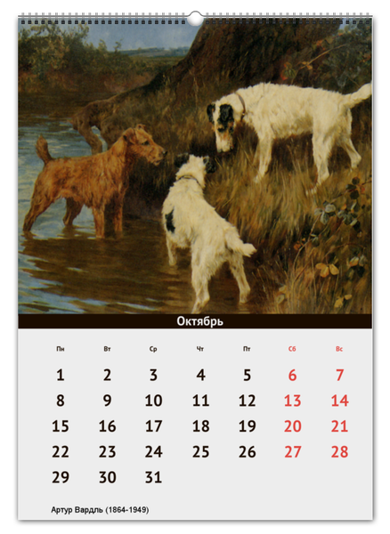 Заказать календарь в Москве. Перекидной Календарь А2 Собаки в живописи Артура Вардля от Apfelbaum - готовые дизайны и нанесение принтов.