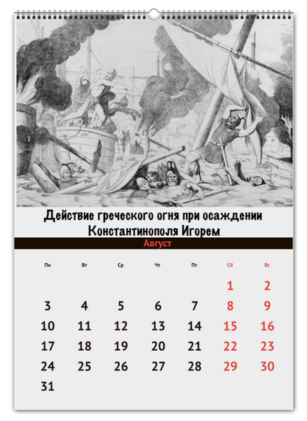 Заказать календарь в Москве. Перекидной Календарь А2 Исторические картины Ф. А. Бруни от Исторический мерч  - готовые дизайны и нанесение принтов.
