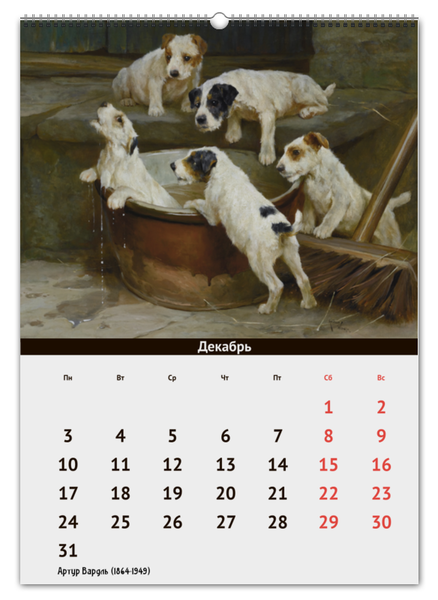 Заказать календарь в Москве. Перекидной Календарь А2 2018 год Собаки. Живопись Артура Вардля от Apfelbaum - готовые дизайны и нанесение принтов.