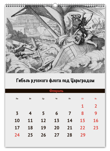 Заказать календарь в Москве. Перекидной Календарь А2 Исторические картины Ф. А. Бруни от Исторический мерч  - готовые дизайны и нанесение принтов.