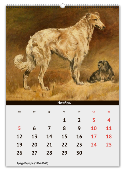 Заказать календарь в Москве. Перекидной Календарь А2 Собаки в живописи Артура Вардля от Apfelbaum - готовые дизайны и нанесение принтов.