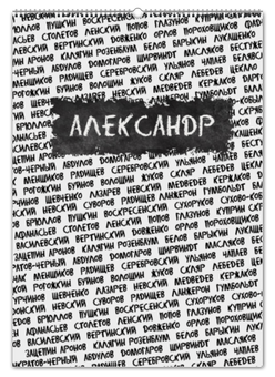 Заказать календарь в Москве. Перекидной Календарь А2 Великие - Александр от esse - готовые дизайны и нанесение принтов.