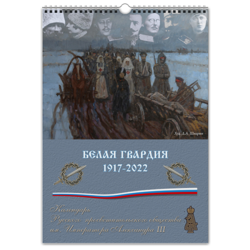 Printio Перекидной Календарь А3 Белая гвардия 1917-2022