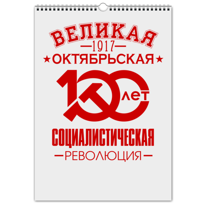 Printio Перекидной Календарь А3 Октябрьская революция
