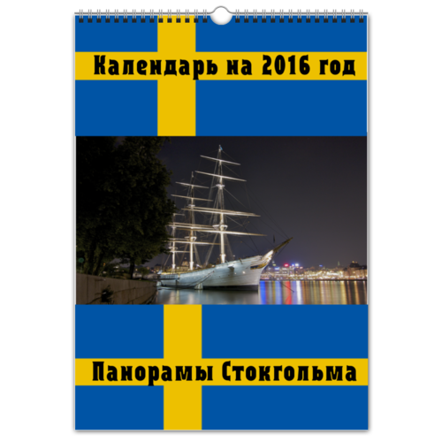 Заказать календарь в Москве. Перекидной Календарь А3 Панорамы Стокгольма 2016 от sergey48 - готовые дизайны и нанесение принтов.