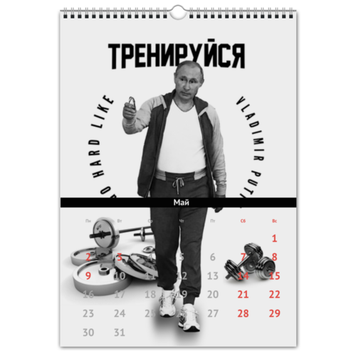 Заказать календарь в Москве. Перекидной Календарь А3 Putin the best от Design Ministry - готовые дизайны и нанесение принтов.