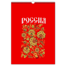 Заказать календарь в Москве. Перекидной Календарь А3 Россия от weeert - готовые дизайны и нанесение принтов.