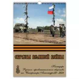 Заказать календарь в Москве. Перекидной Календарь А3 Образы Великой войны от Александровская лавка - готовые дизайны и нанесение принтов.