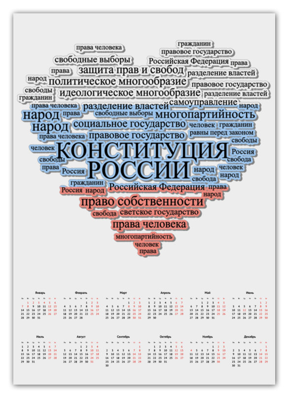 Printio Календарь А2 Кратко 1 глава конституции рф (триколор) printio календарь а2 кратко 1 глава конституции рф триколор