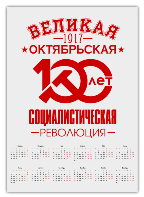 Printio Календарь А2 Октябрьская революция printio календарь а2 октябрьская революция