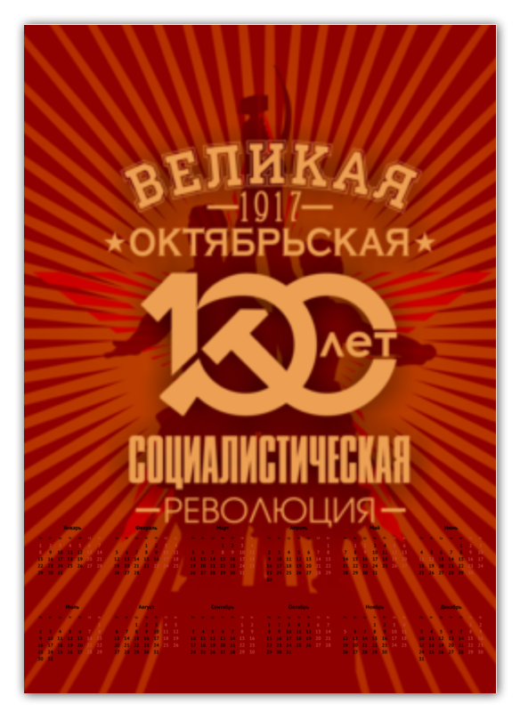 Printio Календарь А2 Октябрьская революция printio сумка октябрьская революция