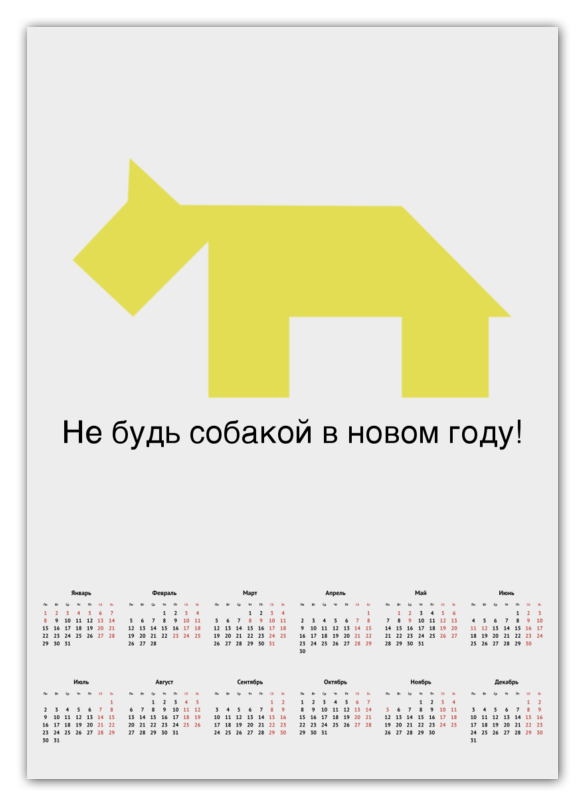 Printio Календарь А2 Не будь собакой в новом году! printio футболка с полной запечаткой мужская не будь собакой в новом году