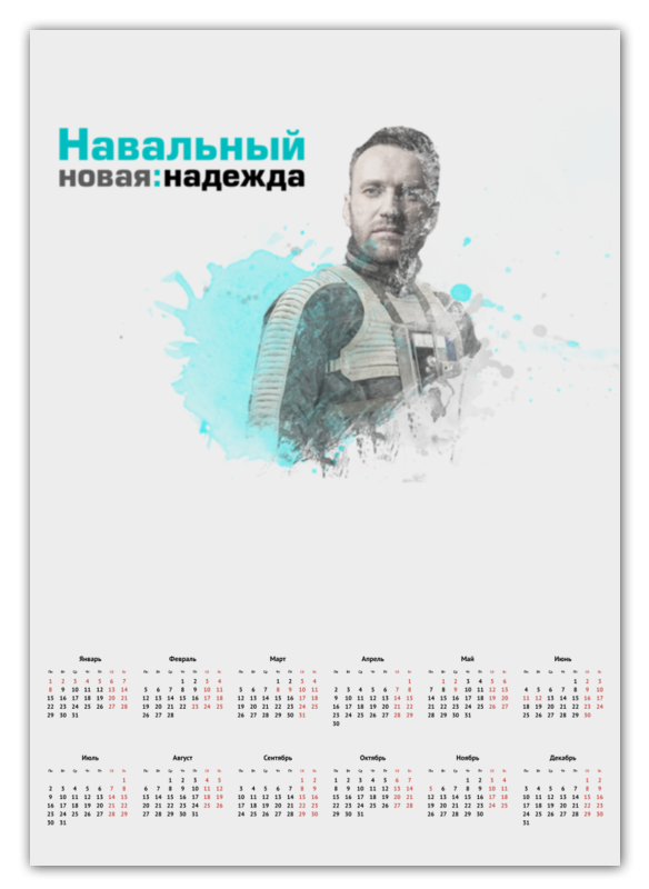 Printio Календарь А2 Навальный 2018 - новая надежда