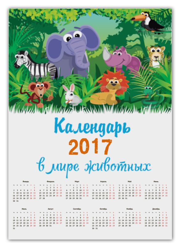 printio календарь а2 мотивационный календарь Printio Календарь А2 В мире животных