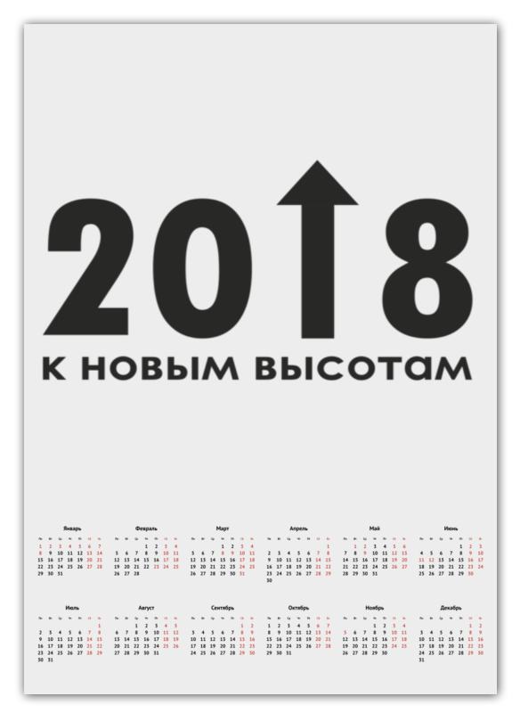 printio календарь а2 мотивационный календарь Printio Календарь А2 Новогодний календарь 2018