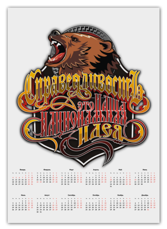 printio календарь а2 за казачий присуд Printio Календарь А2 Русский мишка за справедливость.
