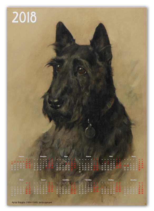 Printio Календарь А2 2018 год собаки printio перекидной календарь а2 2018 год собаки живопись артура вардля