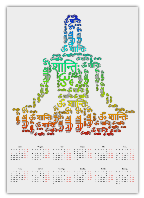 Printio Календарь А2 Мантра ом шанти printio футболка классическая йогин медитирующий на ом аум