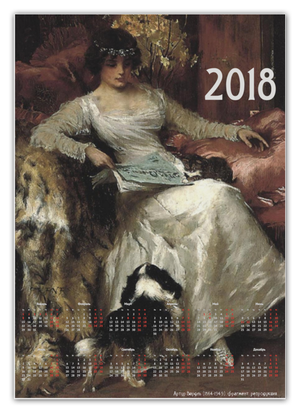 printio календарь а2 2018 год желтой собаки Printio Календарь А2 Картина артура вардля (1864-1949)