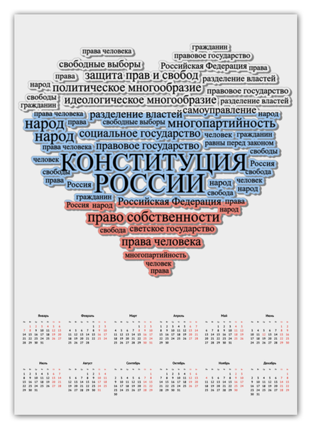 Заказать календарь в Москве. Календарь А2 Кратко 1 глава Конституции РФ (триколор) от Achadidi.printio.ru  - готовые дизайны и нанесение принтов.