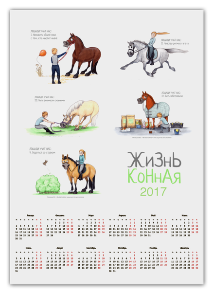Заказать календарь в Москве. Календарь А2 Лошади учат нас от konna - готовые дизайны и нанесение принтов.