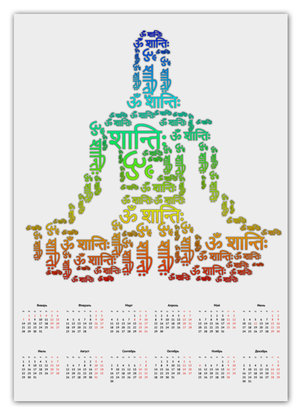 Заказать календарь в Москве. Календарь А2 Мантра Ом Шанти от Achadidi.printio.ru  - готовые дизайны и нанесение принтов.