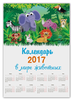 Заказать календарь в Москве. Календарь А2 В мире животных от BeliySlon - готовые дизайны и нанесение принтов.