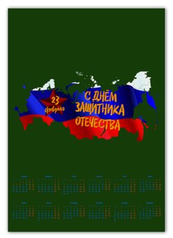 Заказать календарь в Москве. Календарь А2 День защитника Отечества от FireFoxa - готовые дизайны и нанесение принтов.