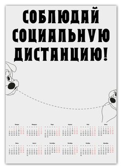 Заказать календарь в Москве. Календарь А2 Соблюдай дистанцию! от FireFoxa - готовые дизайны и нанесение принтов.