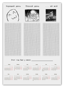 Заказать календарь в Москве. Календарь А2 Мотивационный календарь от ano_ano - готовые дизайны и нанесение принтов.