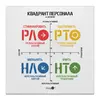 Заказать холст в Москве. Холст 30x30  Квадрант Персонала ( А. Литягин) от А.Литягин - готовые дизайны и нанесение принтов.