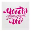 Заказать холст в Москве. Холст 30x30 Леттеринг надпись "Любовь растопит лёд" от Pollys Artist - готовые дизайны и нанесение принтов.