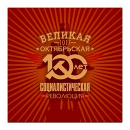 Заказать холст в Москве. Холст 30x30 Октябрьская революция от gopotol - готовые дизайны и нанесение принтов.