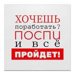 Заказать холст в Москве. Холст 30x30 Хочешь поработать? от bd-art  - готовые дизайны и нанесение принтов.