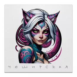 Заказать холст в Москве. Холст 30x30 Чеширская кошка от smart-witch-bitch@mail.ru - готовые дизайны и нанесение принтов.