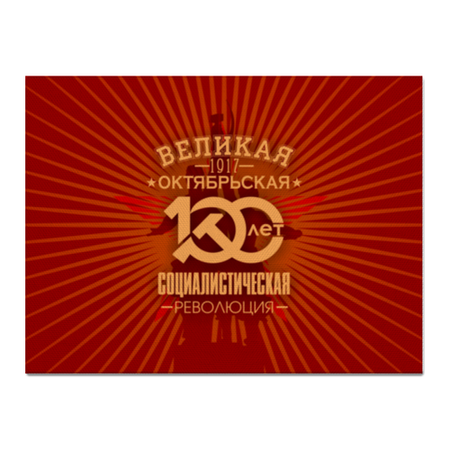 Заказать холст в Москве. Холст 30x40 Октябрьская революция от gopotol - готовые дизайны и нанесение принтов.