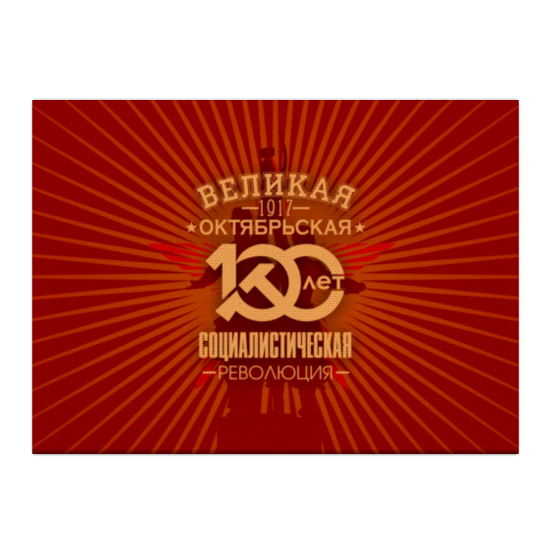 Printio Холст 40×55 Октябрьская революция