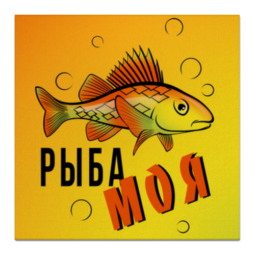 Заказать холст в Москве. Холст 50x50 РЫБА МОЯ от ELENA ZHARINOVA - готовые дизайны и нанесение принтов.