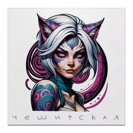 Заказать холст в Москве. Холст 50x50 Чеширская кошка от smart-witch-bitch@mail.ru - готовые дизайны и нанесение принтов.
