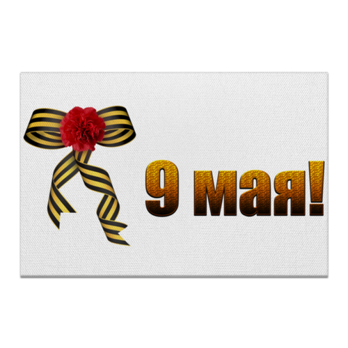 Заказать холст в Москве. Холст 50x75 9 мая от Марина Суслова - готовые дизайны и нанесение принтов.