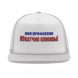 Заказать головной убор в Москве. Кепка тракер с сеткой Обкатчик клюквы от Alexey Evsyunin - готовые дизайны и нанесение принтов.