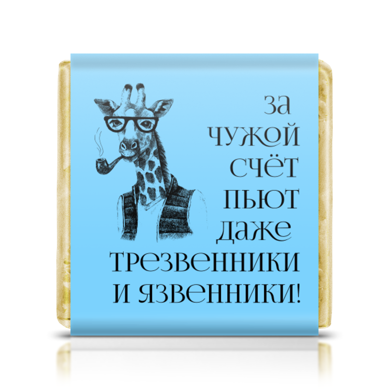 День трезвенников и язвенников 2 июля. За чужой счёт пьют и трезвенники и язвенники. Пить за чужой счет. На чужой счет пьют даже трезвенники. За чужой счёт пьют даже трезвенники и язвенники картинки.