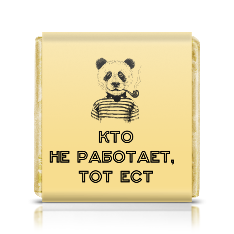 Кто не работает тот ест