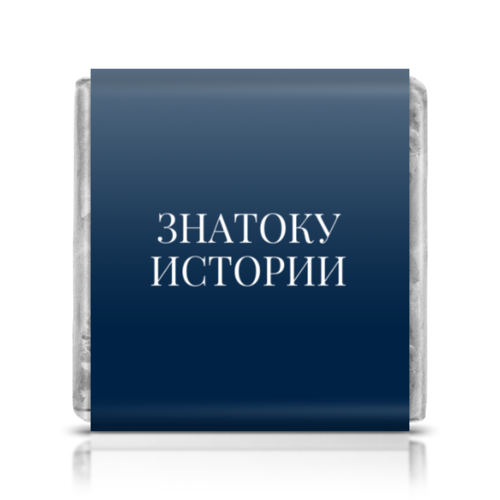 Заказать шоколадки в Москве. Шоколадка 3,5x3,5 см Шоколадка History Time "Знатоку Истории" от istoriivrem@yandex.ru - готовые дизайны и нанесение принтов.